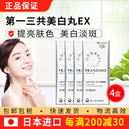 日本進口 TRANSINO一三共美白丸肝斑丸氨i甲環(huán)酸片改善肝臟代謝肝斑黃褐斑提亮膚色美白亮白煥白 4盒裝【60/盒】