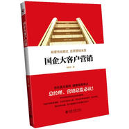 國企大客戶營銷 吳昊天 北京大學出版社 9787301239858