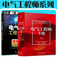 電氣工程師系列2冊(cè) 電氣工程師手冊(cè)第4版 最新版+電氣控制工程師手冊(cè) 電氣控制基礎(chǔ) 電子元器件電子電路電力電子技術(shù)PLC變頻  王建華主編 電氣工程師手冊(cè)第4版編委會(huì)組編 機(jī)械工業(yè)出版社 電氣工程師手