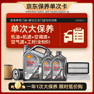 殼牌（Shell）單次大保養(yǎng)卡 都市光影5W-30 SP 6L機(jī)油+機(jī)濾+空調(diào)濾+空氣濾+工時(shí)