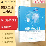 【京東自營】現(xiàn)代導(dǎo)航技術(shù) 慣性導(dǎo)航技術(shù) 衛(wèi)星導(dǎo)航技術(shù) 水聲定位 地形輔助 現(xiàn)代天文導(dǎo)航技術(shù) 國防工業(yè)
