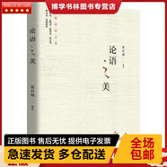 正版庫存九成新  9787555280767 論語之美 中國古典小說、詩詞 張自福 新華正版 張自福 著 青島出版社