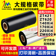 ZOMAX碳帶適用斑馬ZT421 620 140 170 220Xi4 ZM600打印機碳帶條碼色帶 混合基碳帶 170mm*300m