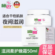 施巴（sebamed）滋潤(rùn)系列補(bǔ)水保濕面霜日霜晚霜滋潤(rùn)舒緩敏感干燥 滋潤(rùn)晚霜50ml 26年3月