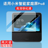 潤哲適用小米智能家庭屏Pro8鋼化膜小愛同學(xué)音箱保護(hù)膜藍(lán)牙音箱pro 8貼膜保護(hù)套屏幕膜 【高清鋼化膜】2片