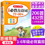 小學(xué)生必背古詩詞75+80首（共206首）彩圖注音文言文速背思維導(dǎo)圖語文同步教材必備古詩文129首
