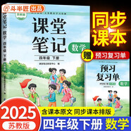2025新斗半匠數(shù)學(xué)課堂筆記四年級(jí)下冊(cè)蘇教版同步教材學(xué)霸隨堂筆記教材全解小學(xué)課前預(yù)習(xí)單課后復(fù)習(xí)輔導(dǎo)書(shū)
