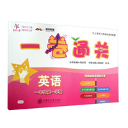 英語(yǔ)一卷通關(guān) 一年級(jí)1年級(jí)第一學(xué)期 上海同步 交大之星