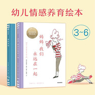 幼兒情感養(yǎng)育繪本（全2冊） 米格爾·坦科著 3-6歲   媽媽 我們永遠在一起+有你真好  博洛尼亞榮譽作者暖心力作