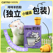 CARNO卡諾咩咩羊奶粉倉鼠零食金絲熊幼鼠增肥長肉營養(yǎng)糧食12g