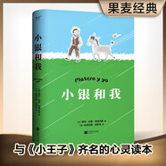 小銀和我（寫給大人和孩子的童話，與《小王子》齊名的心靈讀本）