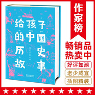作家榜名著：給孩子的中國歷史故事（給孩子的歷史啟蒙書，一本書讓孩子輕松通曉五千年中國史！精裝插圖珍藏版！） 