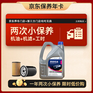 捷歐得一汽保養(yǎng)套餐年卡 保養(yǎng)雙次卡全合成機油潤滑油SP級5W-30 4L