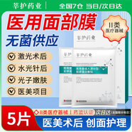 莘護藥業(yè) 械字號醫用重組膠原蛋白冷敷貼面部膜敏感肌醫美水光針修護二類(lèi) 【醫用無(wú)菌】1盒5片