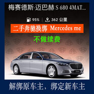 奔馳（Mercedes Benz）奔馳遠程服務(wù)二手奔馳換號換綁梅賽德斯-奔馳App互聯(lián)轉(zhuǎn)綁App綁定