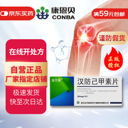 [金康] 漢防己甲素片20mg*12片/盒
