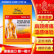 HK【中國(guó)香港直郵 原裝正貨保證】香港港版虎標(biāo)鎮(zhèn)痛藥布泰國(guó) 新加坡進(jìn)口虎（TIGER BALM）跌打 虎標(biāo)鎮(zhèn)痛藥布-RD溫感 27片裝【港版】