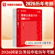 2026新版國(guó)考】考公教材華圖國(guó)考公務(wù)員考試2026國(guó)家公務(wù)員考試教材25國(guó)考?xì)v年真題試卷申論行測(cè)5000題刷題題庫(kù)省考公務(wù)員考試2025 【申論真題】1本 國(guó)考