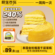 榴蓮西施（liulianxishi）榴蓮千層蛋糕動(dòng)物奶油新鮮生日小蛋糕辦公室下午茶順豐包郵 金枕榴蓮千層蛋糕400g*2盒