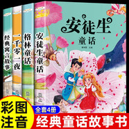 【全4冊】安徒生童話(huà)全集彩圖注音版全4冊（格林童話(huà)+經(jīng)典寓言故事+一千零一夜）小學(xué)生一二三年級課外閱讀兒童故事書(shū)籍6-12歲兒童文學(xué)[6-14歲]
