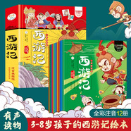 小笨熊 漫畫(huà)西游記全12冊 小學(xué)生注音版3-8歲幼兒美繪本連環(huán)畫(huà)注音版西游記原著(zhù)正版繪本