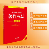 中華人民共和國著作權(quán)法注釋本（全新修訂版）