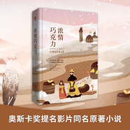 濃情巧克力 先鋒經(jīng)典文庫（精裝本）《泰晤士報(bào)》暢銷書排行榜榜首作品