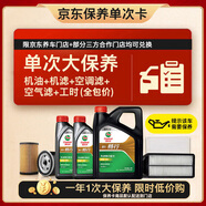 嘉實(shí)多（Castrol）(大)保養(yǎng)單次卡 嘉實(shí)多暢行 全合成機(jī)油 5W-30 SP 6L 包安裝