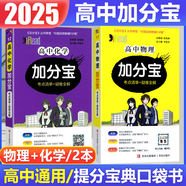 【銷量過萬】高中加分寶2026高中語文數學英語物理化學生物地理歷史政治道法基礎知識手冊知識點大全考點清單高一二三疑難全解高考總復習匯總高中通用 【2本】物理+化學