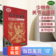 少林寺 關(guān)節止痛膏6貼裝 風(fēng)濕關(guān)節痛 1盒