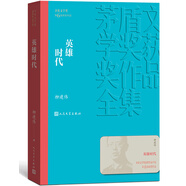 英雄時代 柳建偉 茅盾文學(xué)獎獲獎作品全集 第六屆茅獎 人民文學(xué)出版社 小說