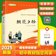 朝花夕拾魯迅 語文閱讀推薦叢書 七年級必讀上初一初中必讀中小學生閱讀指導目錄初中學生課（贈名師視頻課）