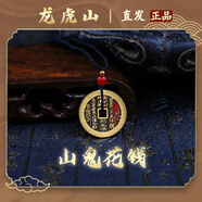 【龍虎山發(fā)貨】山鬼花錢吊墜道家真品古錢幣項(xiàng)鏈朱砂八卦銅錢飾品 祝?？?復(fù)古山鬼花錢2.8cm 純黃
