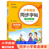 小學英語同步字帖 四年級下冊英語練字帖 配合小學英語課本同步使用 每日一練規(guī)范書寫 同步課本 英漢互譯 詞句臨寫有聲伴讀 彩色印刷 大字 寬行距