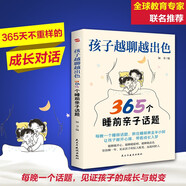 孩子越聊越出色 : 365個(gè)睡前親子話題（萬(wàn)千家長(zhǎng)深夜困惑：孩子突然不愿意分享心事？除了作業(yè)和成績(jī)無(wú)話可聊？本書(shū)幫你輕松融入孩子的世界，開(kāi)啟高質(zhì)量的親子對(duì)話。）