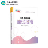 正保會計網(wǎng)校初級會計教材2025資格證職稱考試圖書 應試指南 初級會計實務  原中華會計網(wǎng)校