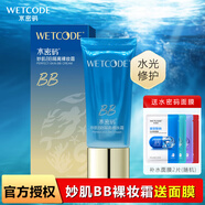 水密碼 海洋源萃護(hù)膚化妝品補(bǔ)水保濕水乳水漾煥能系列滋潤緊致修護(hù) 【妙肌BB】隔離裸妝霜