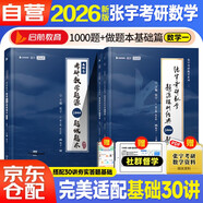 2026版張宇考研數(shù)學題源探析經(jīng)典1000題+1000題做題本·基礎篇 （數(shù)學一）可搭湯家鳳 李永樂 肖秀榮 徐濤