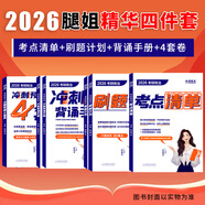 【官方直營 全新升級(jí) 】腿姐考研政治2026陸寓豐考研政治考點(diǎn)清單腿姐真題腿姐30天70分刷題計(jì)劃腿姐8套卷4套卷腿姐沖刺背誦手冊(cè)101思想政治理論 【核心四件套】考點(diǎn)清單+刷題計(jì)劃+背誦手冊(cè)+4套卷