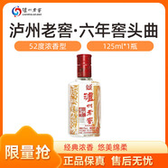 瀘州老窖【六年窖頭曲 52度 125ml】濃香型口糧小酒 收藏自飲  聚會(huì )小酌 52%vol 125mL 1瓶 【六年窖頭曲】