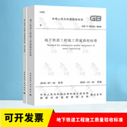 正版現(xiàn)貨 2018年新版 GB/T 50299-2018 地下鐵道工程施工質(zhì)量驗(yàn)收標(biāo)準(zhǔn) 替代GB 50299-1999 地下鐵道工程施工及驗(yàn)收規(guī)范(2003版)