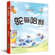 鴕鳥哈利系列：鴕鳥哈利（精裝）兒童成長(zhǎng)繪本3-6歲幼兒園學(xué)前早教讀物親子閱讀睡前圖畫書