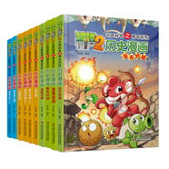 植物大戰(zhàn)僵尸2武器秘密歷史漫畫（套裝1-10冊）六一兒童節(jié)禮物女孩男孩