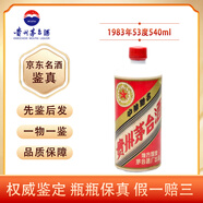 茅臺 飛天 53度 醬香型 過節(jié)送禮 1983年 540mL 1瓶 地方國營【老酒鑒真】