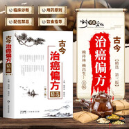 古今治癌偏方精選 第三版 古今名老中醫(yī)實用癌癥腫瘤驗方 胃癌腸癌肝癌用方藥物治療驗方配伍禁忌食物療法 中醫(yī)防癌治癌名方驗方腫瘤治療書籍