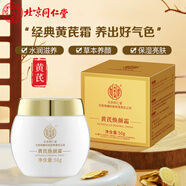 同仁堂黃芪煥顏霜50g 老牌國貨滋潤補(bǔ)水保濕抗皺提亮減黃 改善膚色