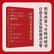 中國兒童發(fā)展評論第1輯 方晉主編 兒童早期教育實用手冊 早教 幼教 學前教育 兒童心理 蔡昉 高質(zhì)量發(fā)展 人口流動 扶貧 貧困山區(qū) 社會學