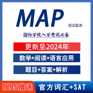 MAP真題2025年數(shù)學(xué)閱讀言語(yǔ)學(xué)校入學(xué)考試map考試題庫(kù) 電子版G5(五年級(jí))閱讀+數(shù)學(xué)+語(yǔ)言