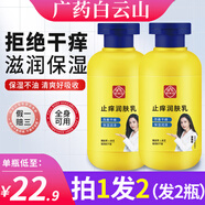 白云山止癢潤(rùn)膚露皮膚干燥起皮皮膚熱癢秋冬沐浴保濕露男女通用身體乳 兩瓶裝【基礎(chǔ)裝】400ML