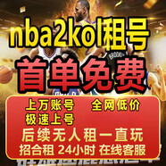 NBA2KOnline租號出租Nba2Kol出租租號姚明經(jīng)典威爾金斯麥迪司機 聯(lián)系客服1